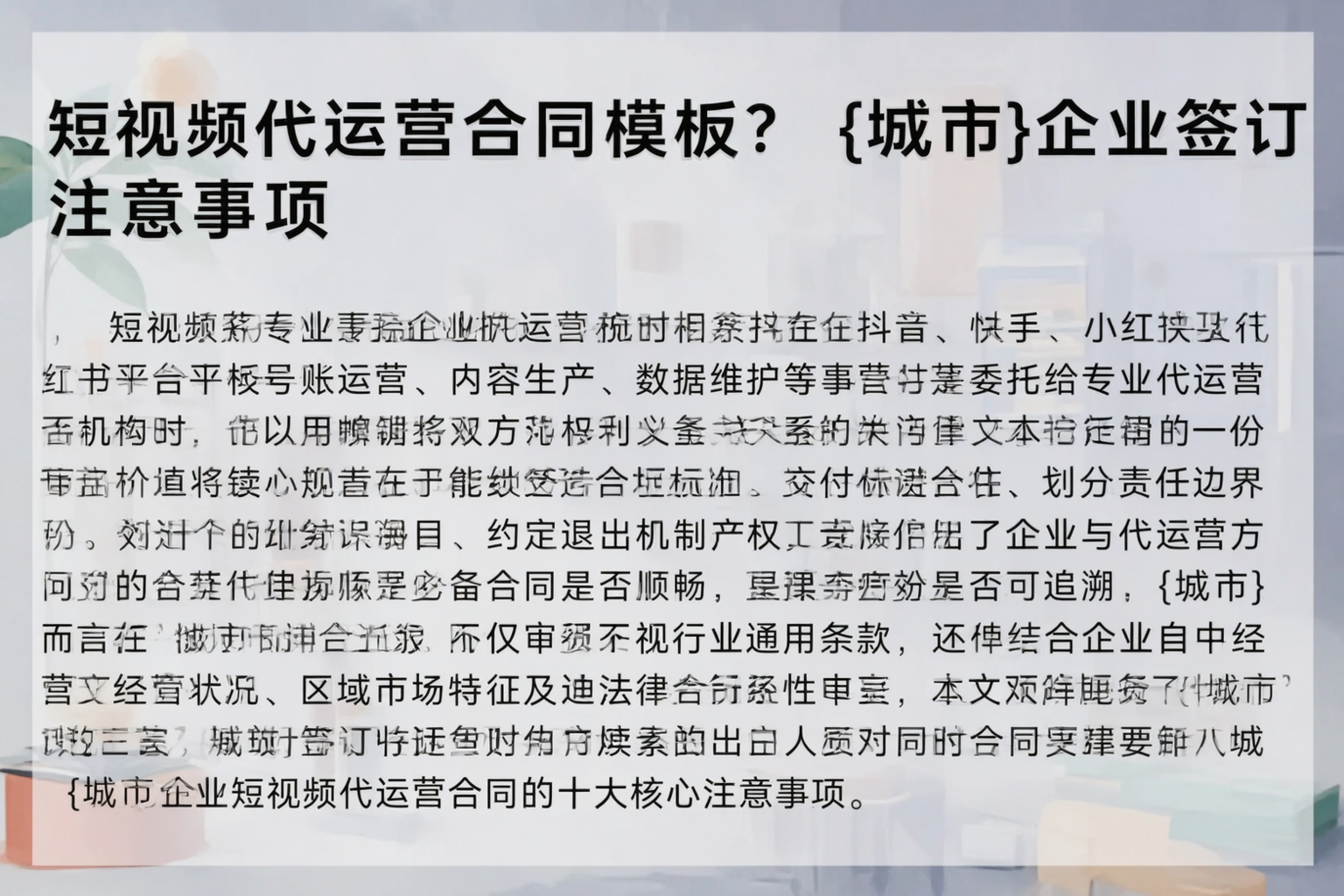 短视频代运营合同模板？湖北企业签订注意事项