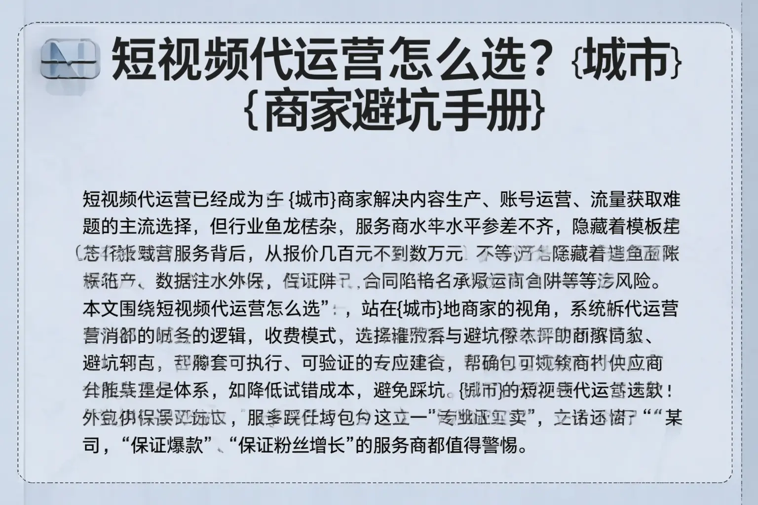 短视频代运营怎么选？湖北商家避坑手册