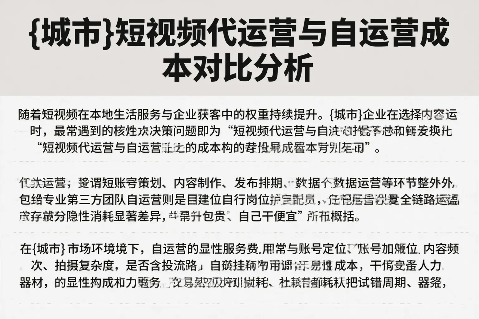 湖北短视频代运营与自运营成本对比分析