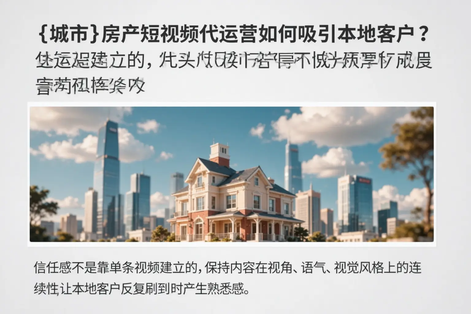 湖北房产短视频代运营如何吸引本地客户？