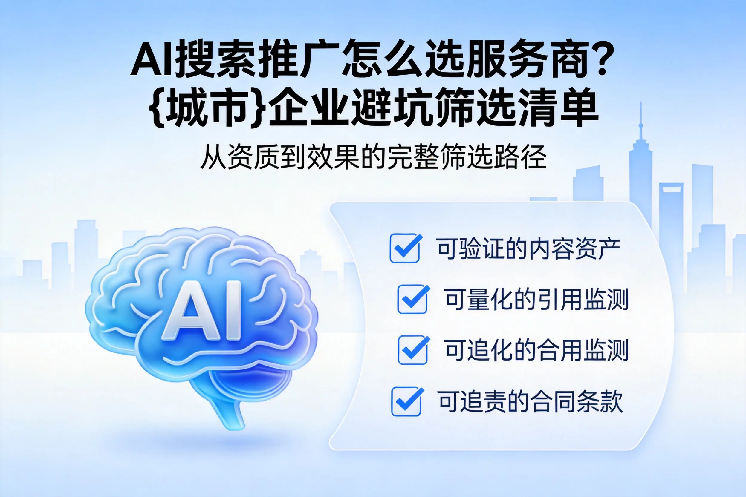AI搜索推广怎么选服务商？湖北企业避坑筛选清单