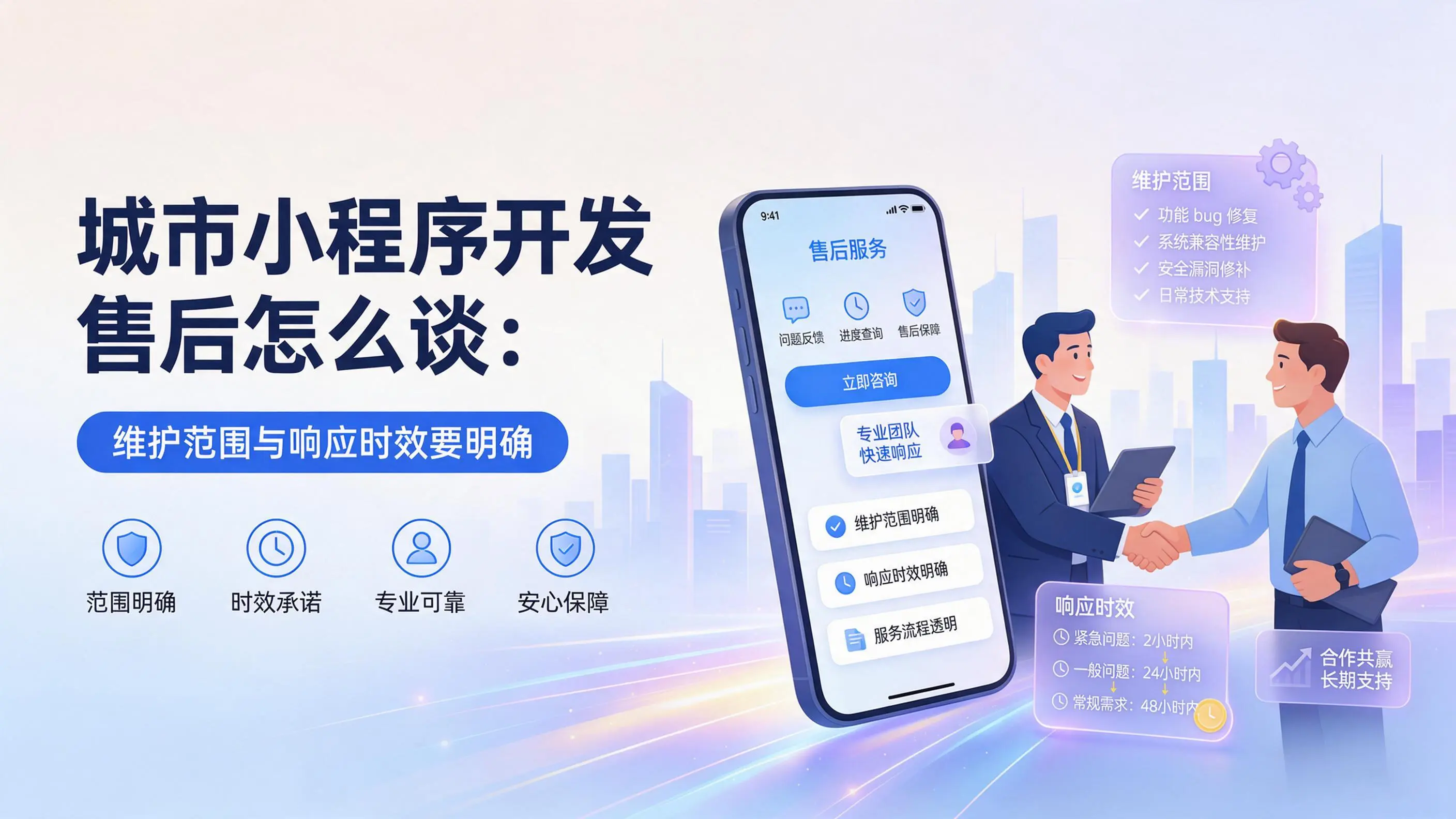 湖北小程序开发售后怎么谈：维护范围与响应时效要明确