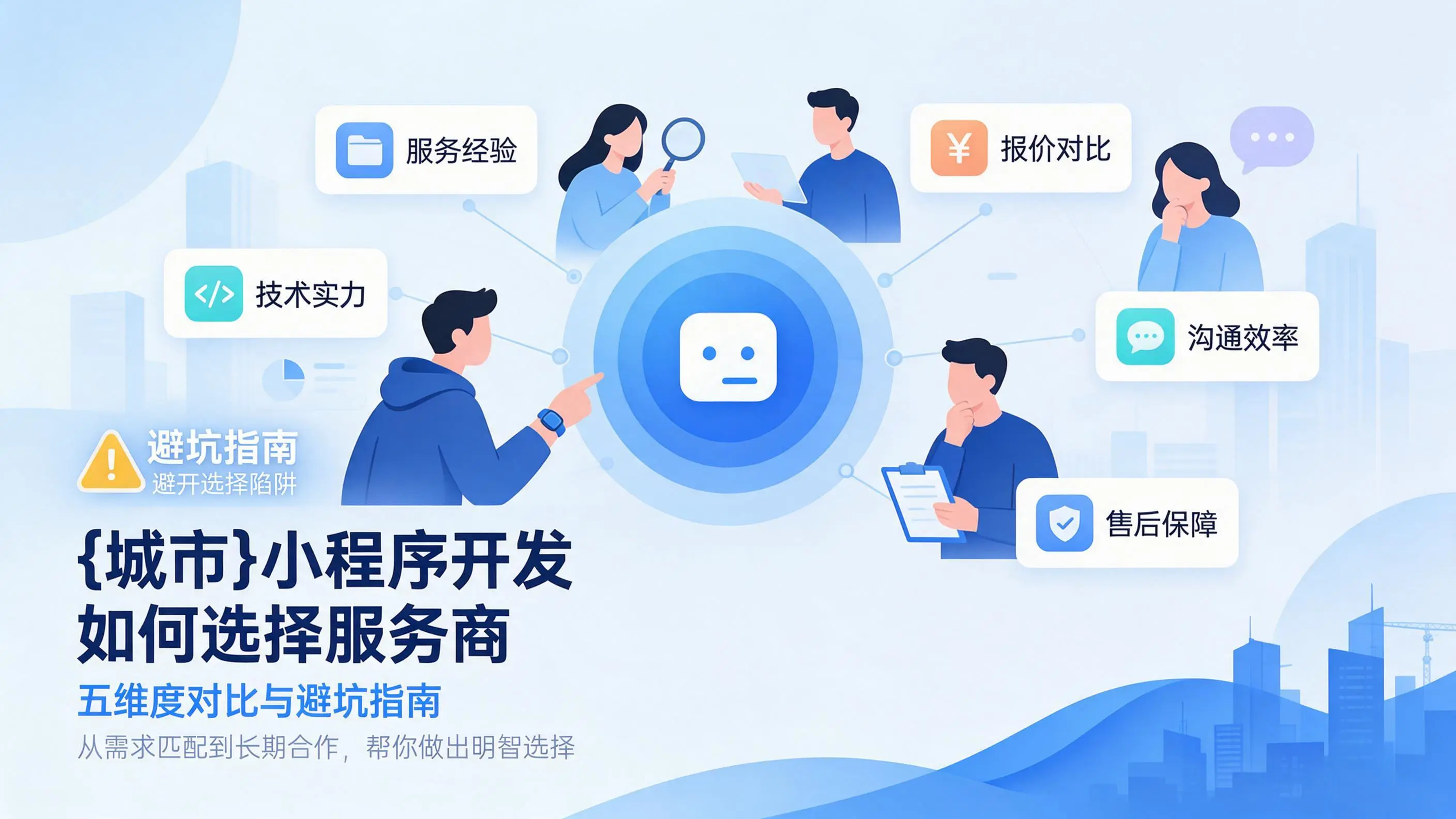 湖北小程序开发如何选择服务商：五维度对比与避坑指南