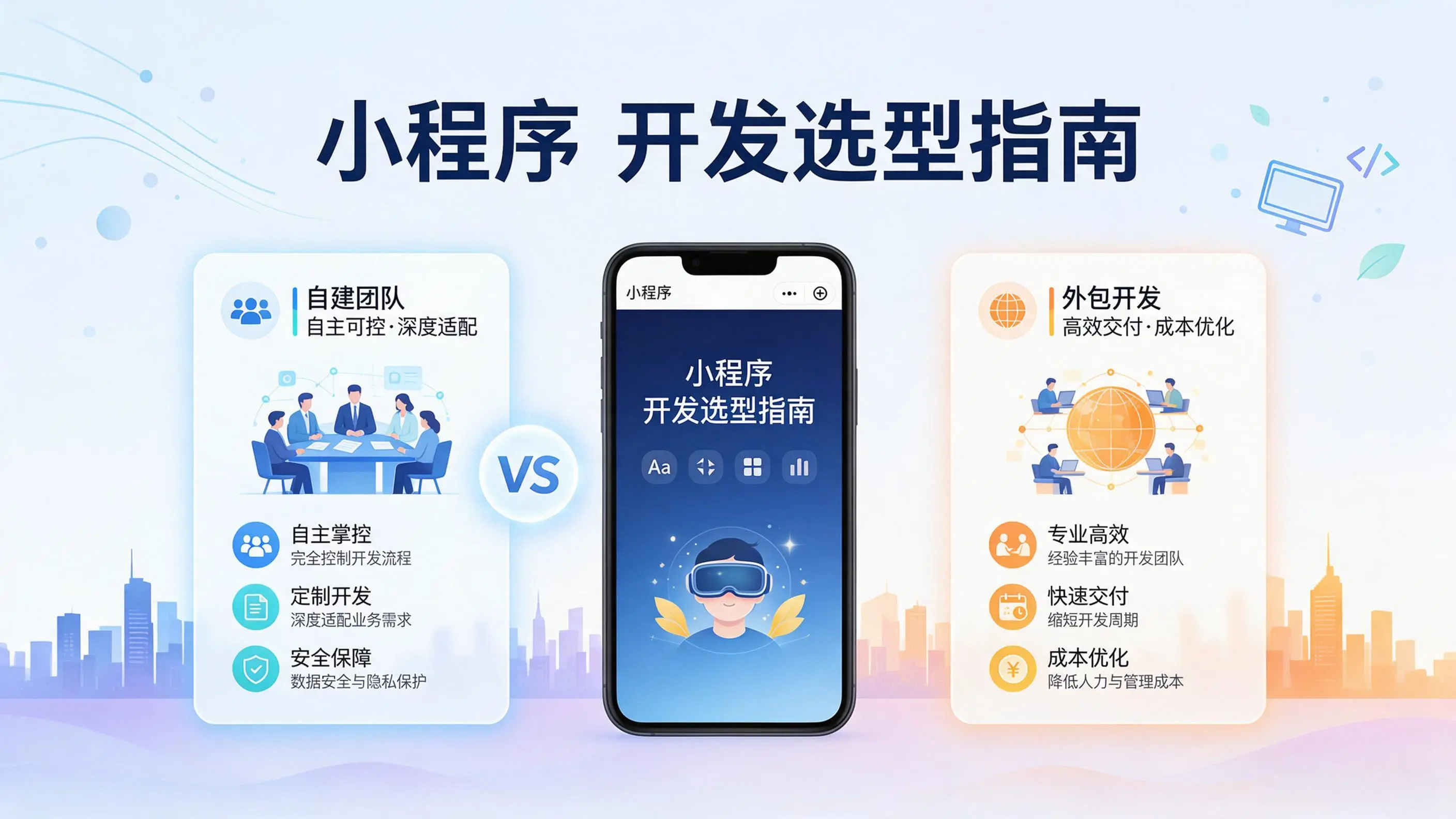 湖北小程序开发选型指南：自建团队与外包的优劣对比分析