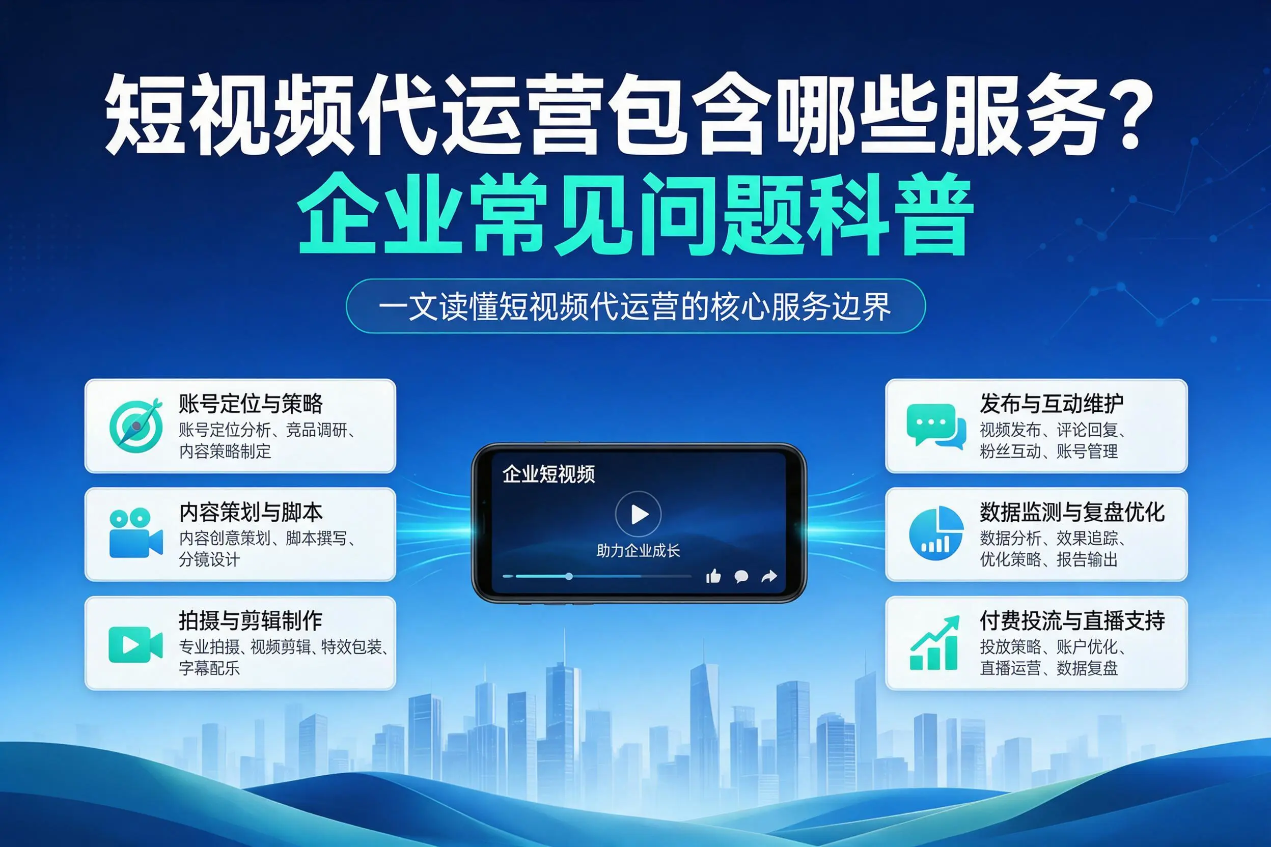 短视频代运营包含哪些服务？湖北企业常见问题科普