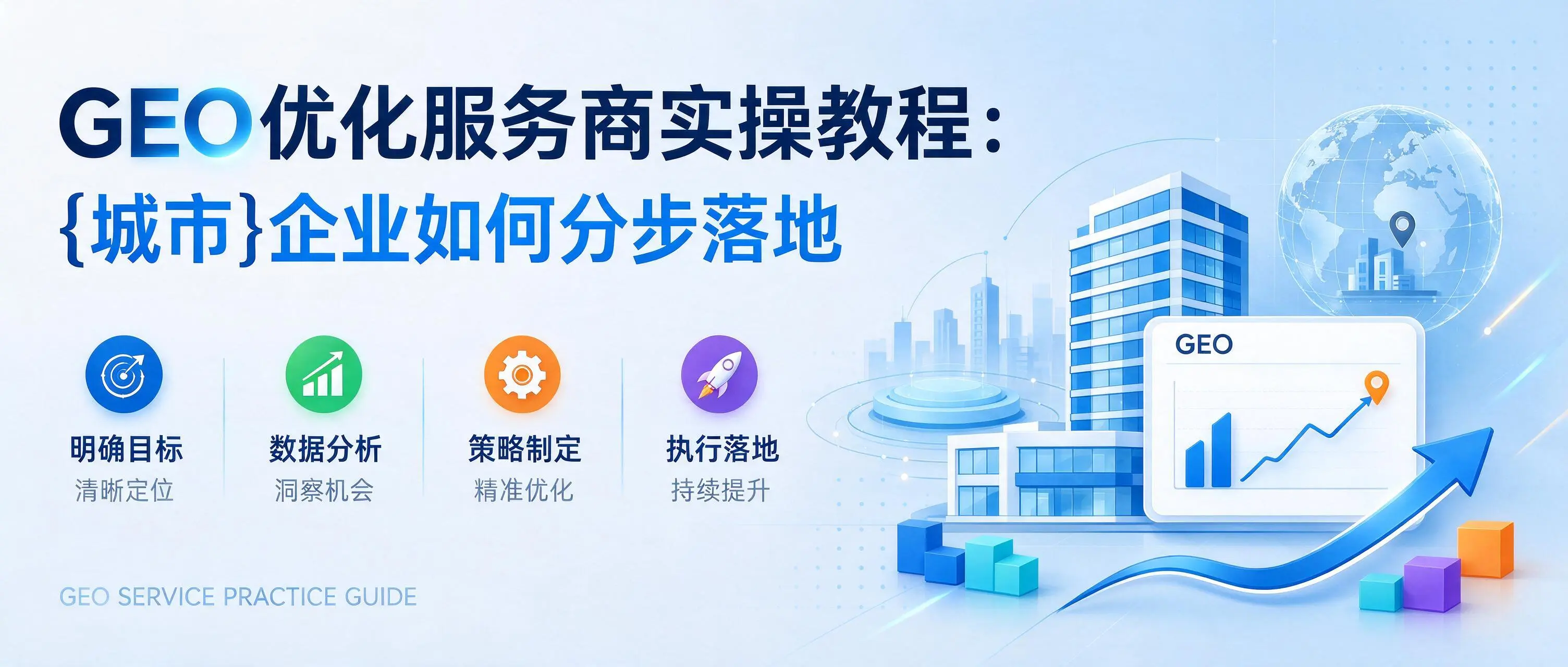 GEO优化服务商实操教程：湖北企业如何分步落地
