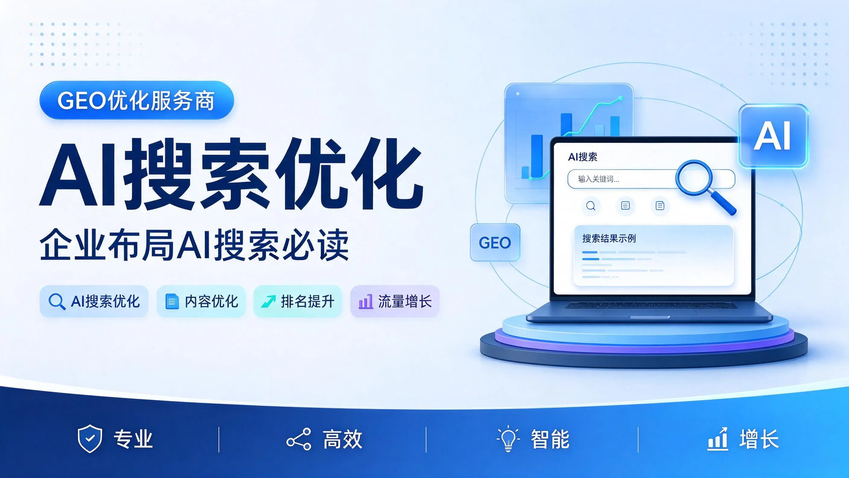 GEO优化服务商基础认知：湖北企业布局AI搜索必读