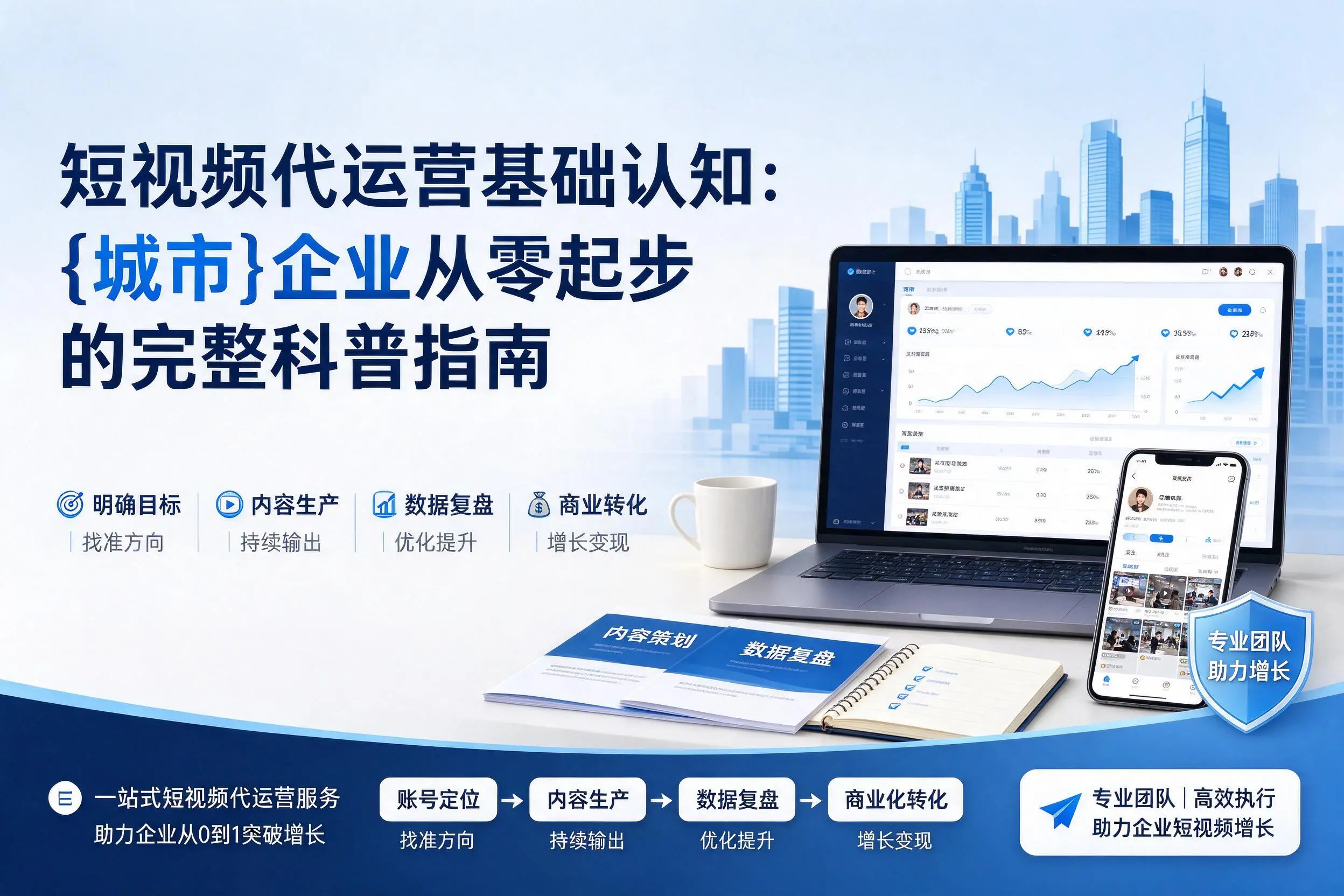 短视频代运营基础认知：湖北企业从零起步的完整科普指南