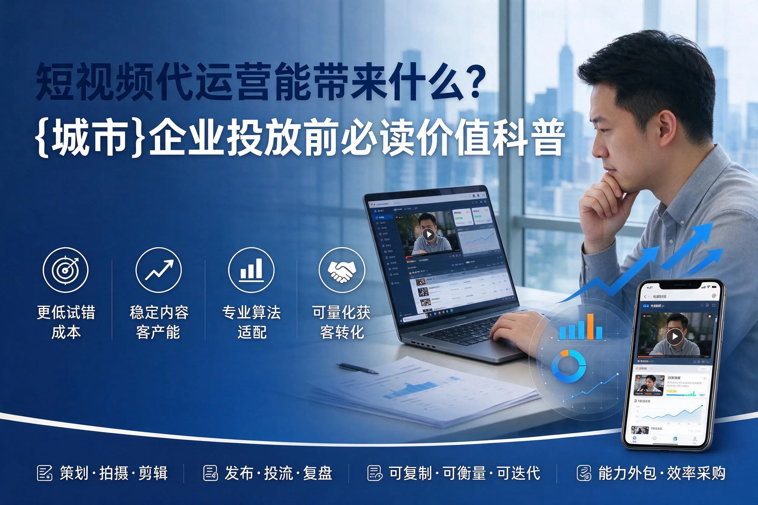 短视频代运营能带来什么？湖北企业投放前必读价值科普
