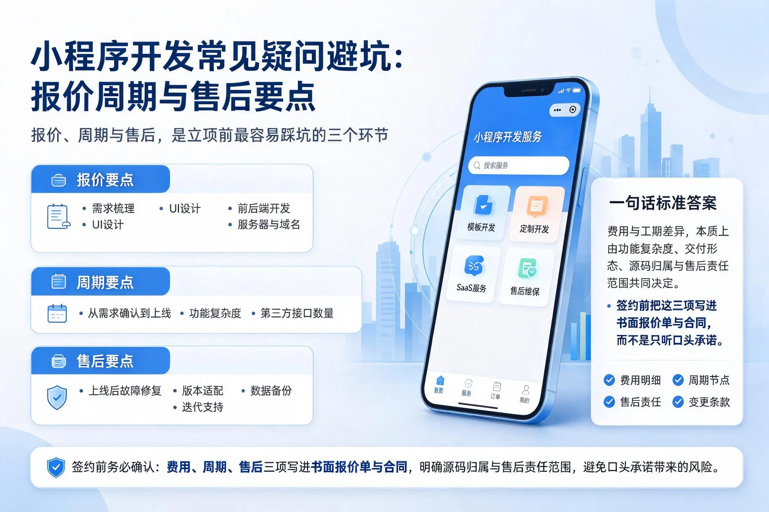 湖北小程序开发常见疑问避坑：报价周期与售后要点
