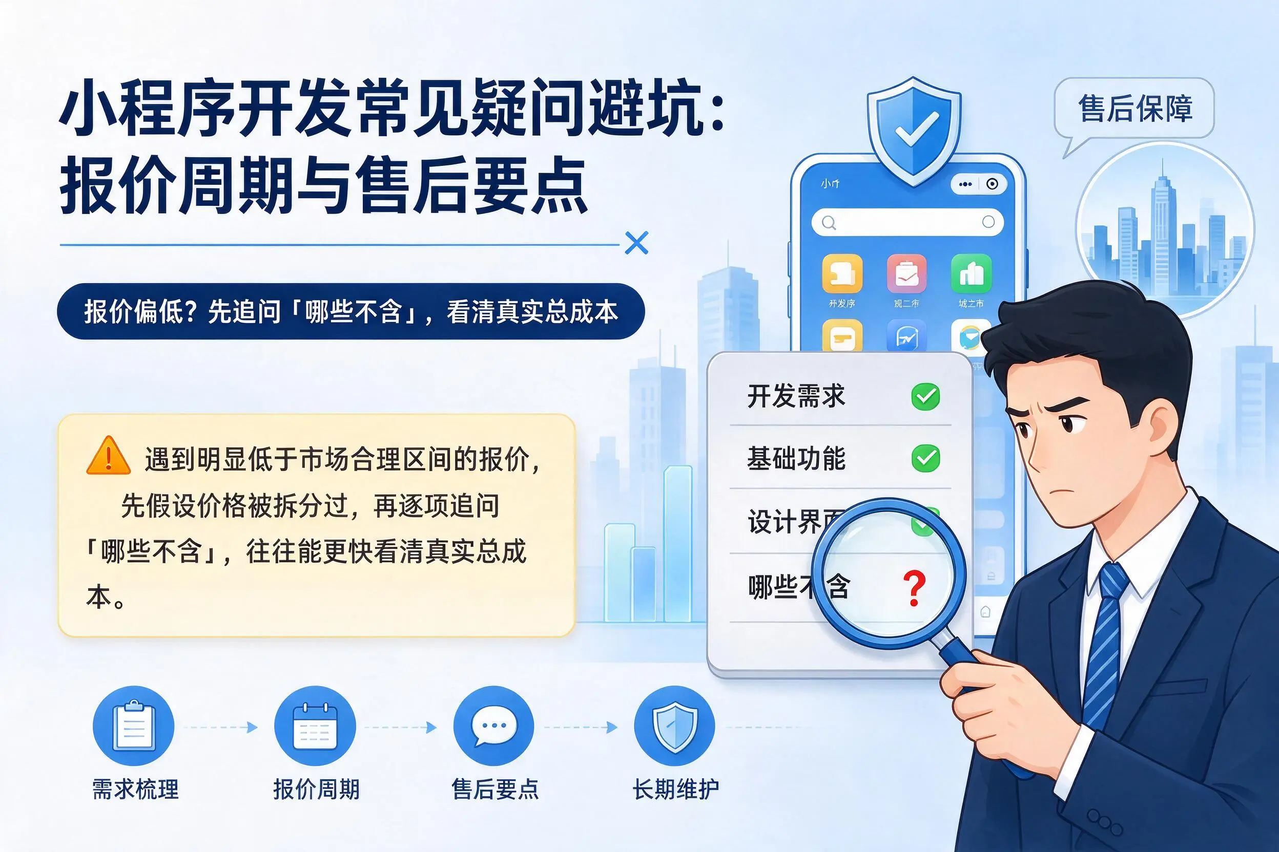 湖北小程序开发常见疑问避坑：报价周期与售后要点