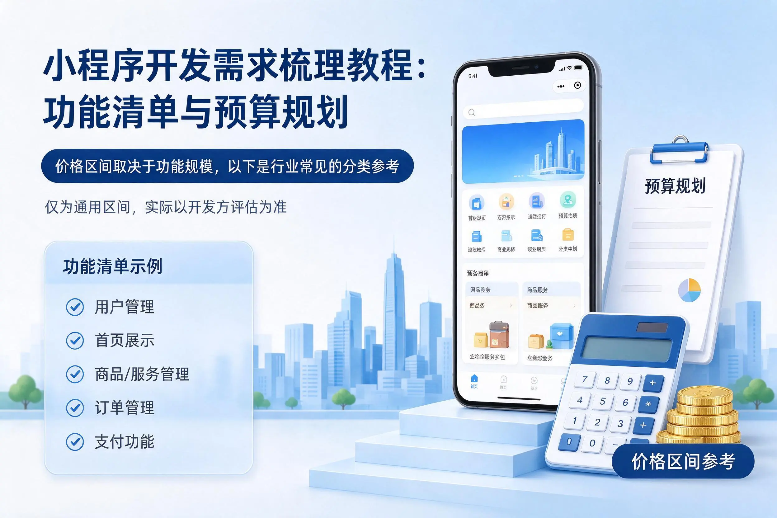 湖北小程序开发需求梳理教程：功能清单与预算规划