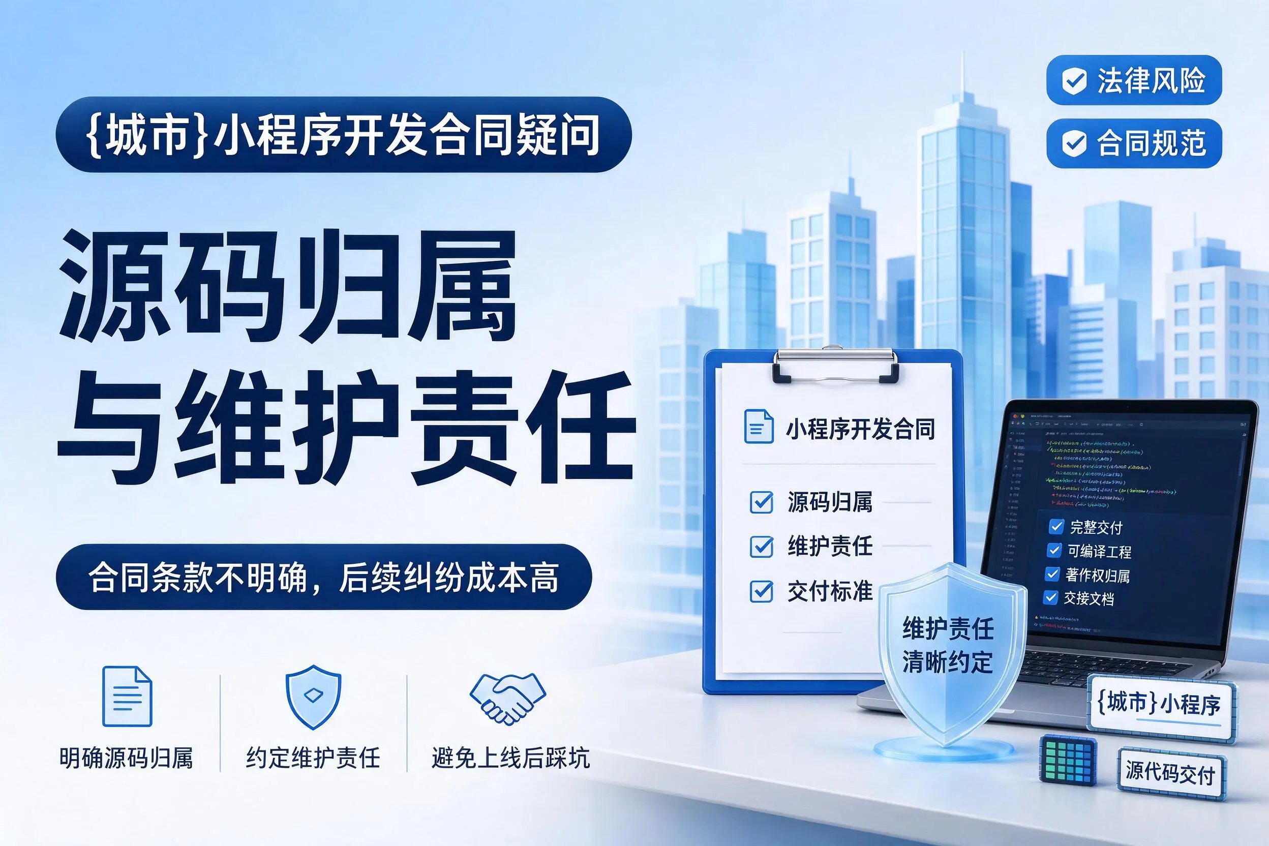 湖北小程序开发合同疑问：源码归属与维护责任
