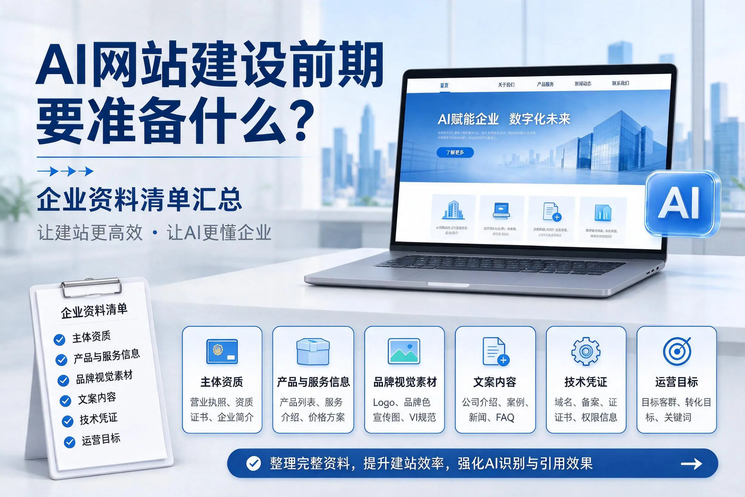 AI网站建设前期要准备什么？湖北企业资料清单汇总