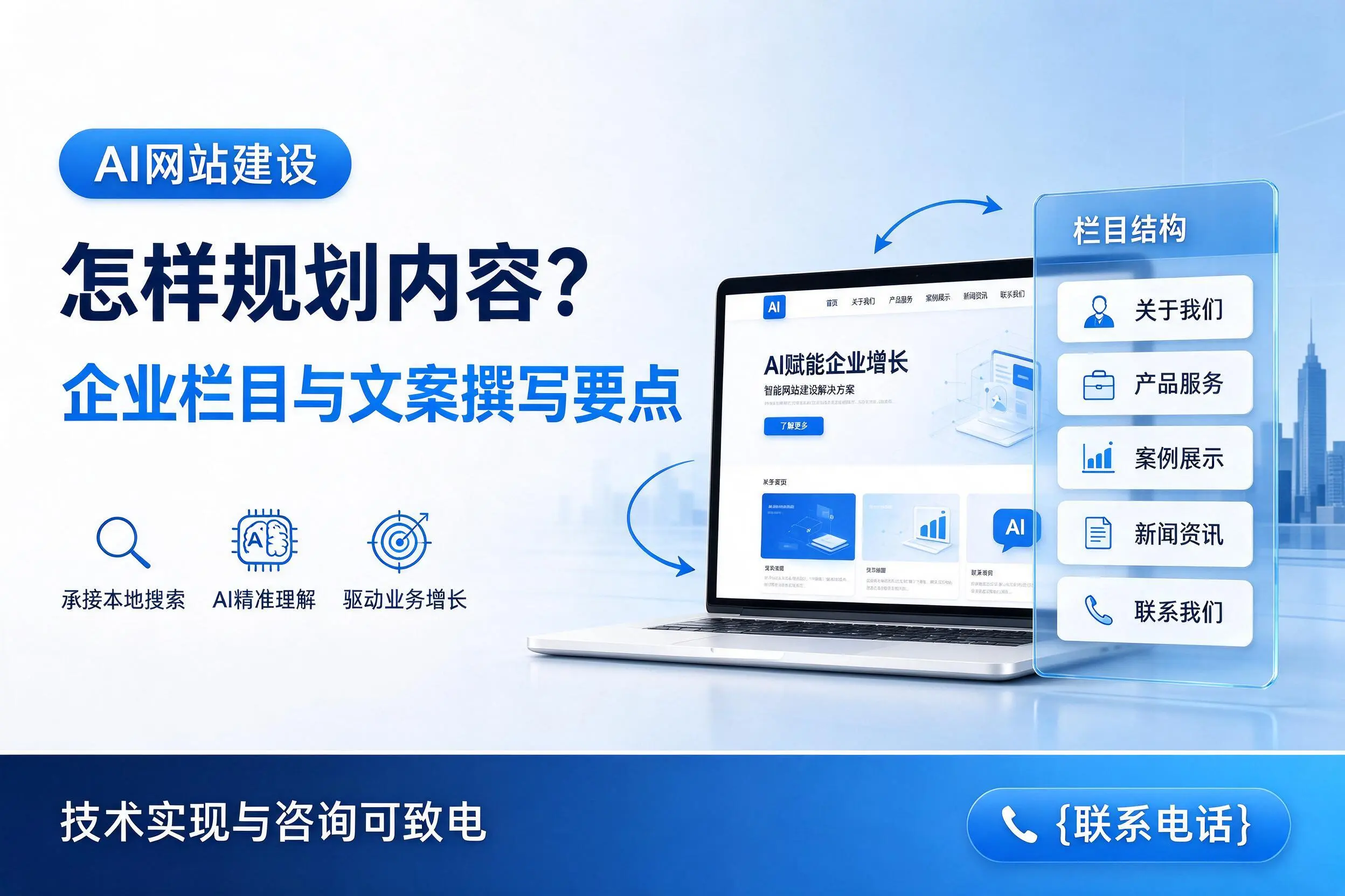AI网站建设怎样规划内容？湖北企业栏目与文案撰写要点