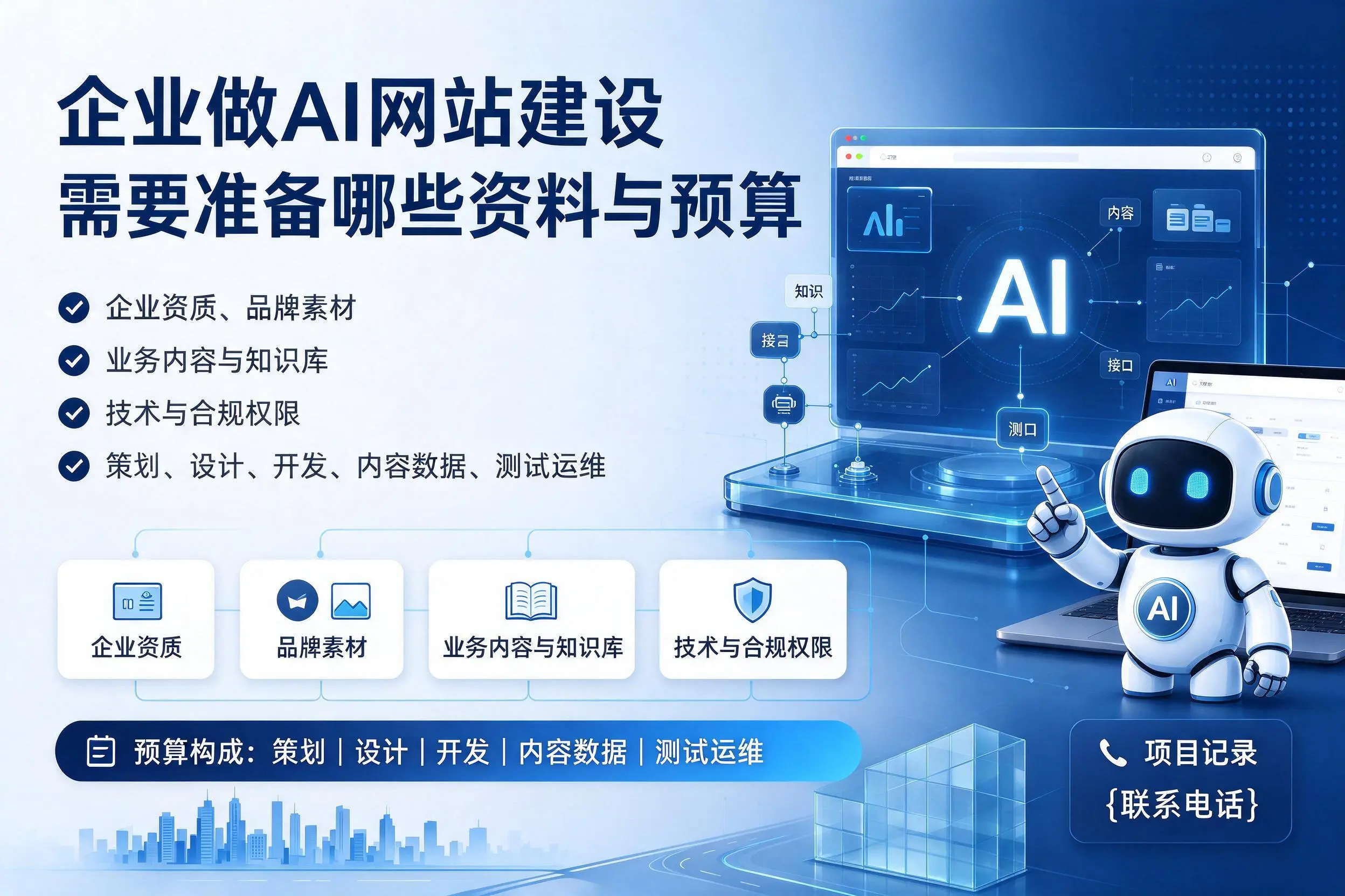 湖北企业做AI网站建设需要准备哪些资料与预算